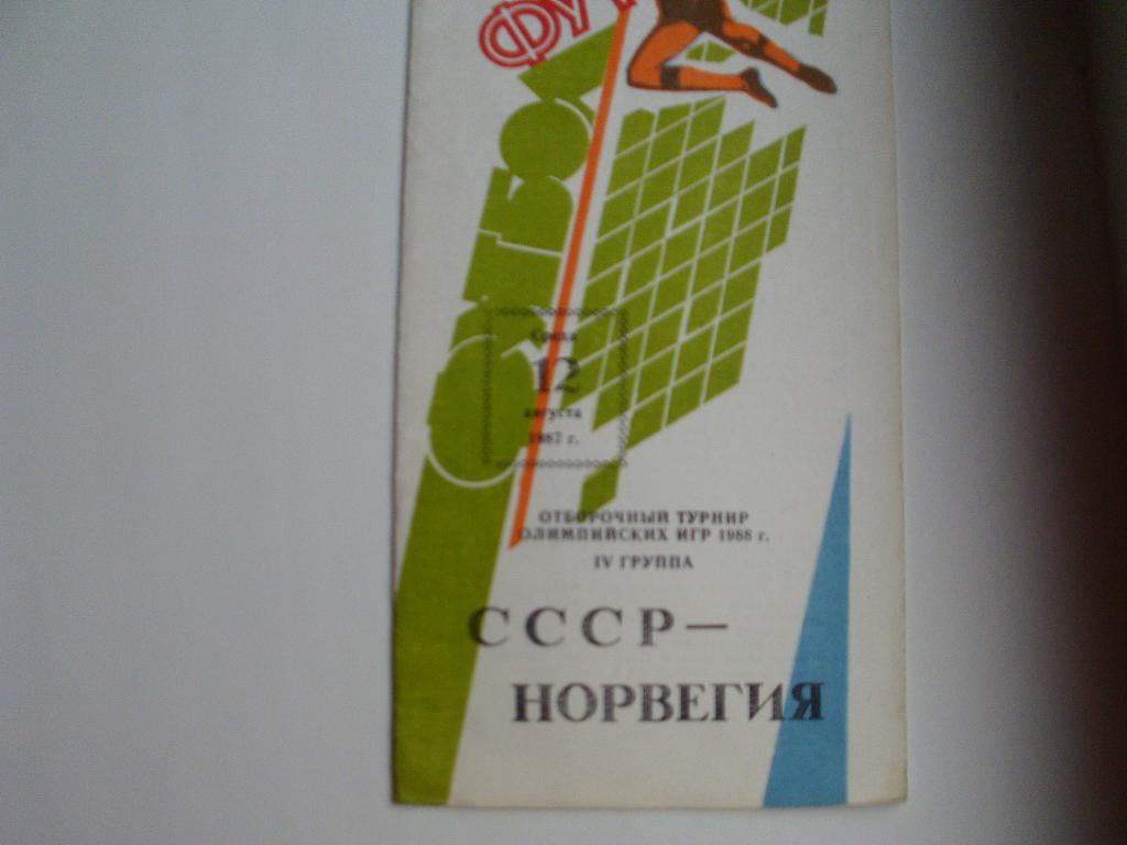 СССР : Норвегия (олимпийские) 1987 г.