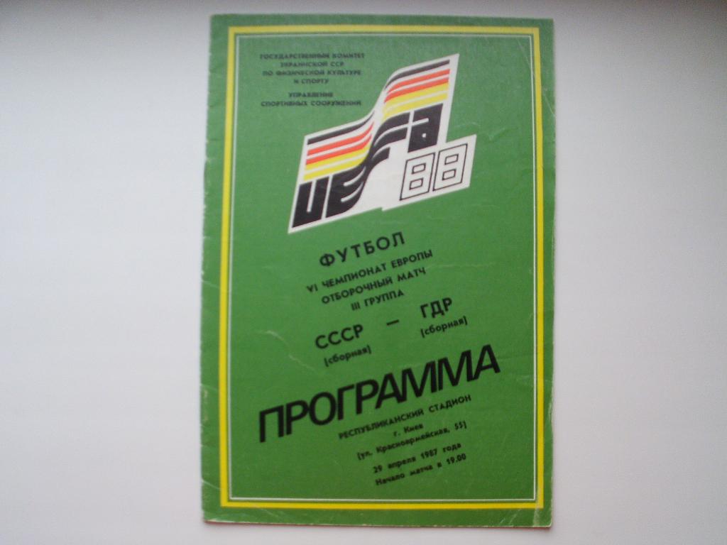 СССР : ГДР 1987 г.