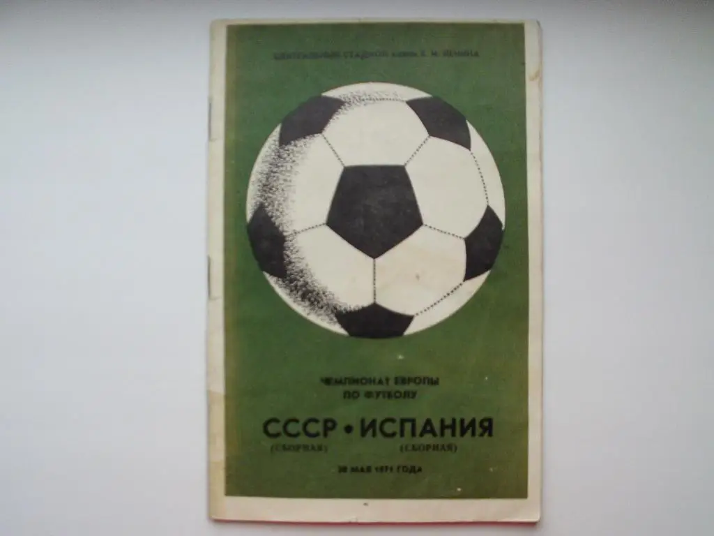 СССР : Испания 1971 г.