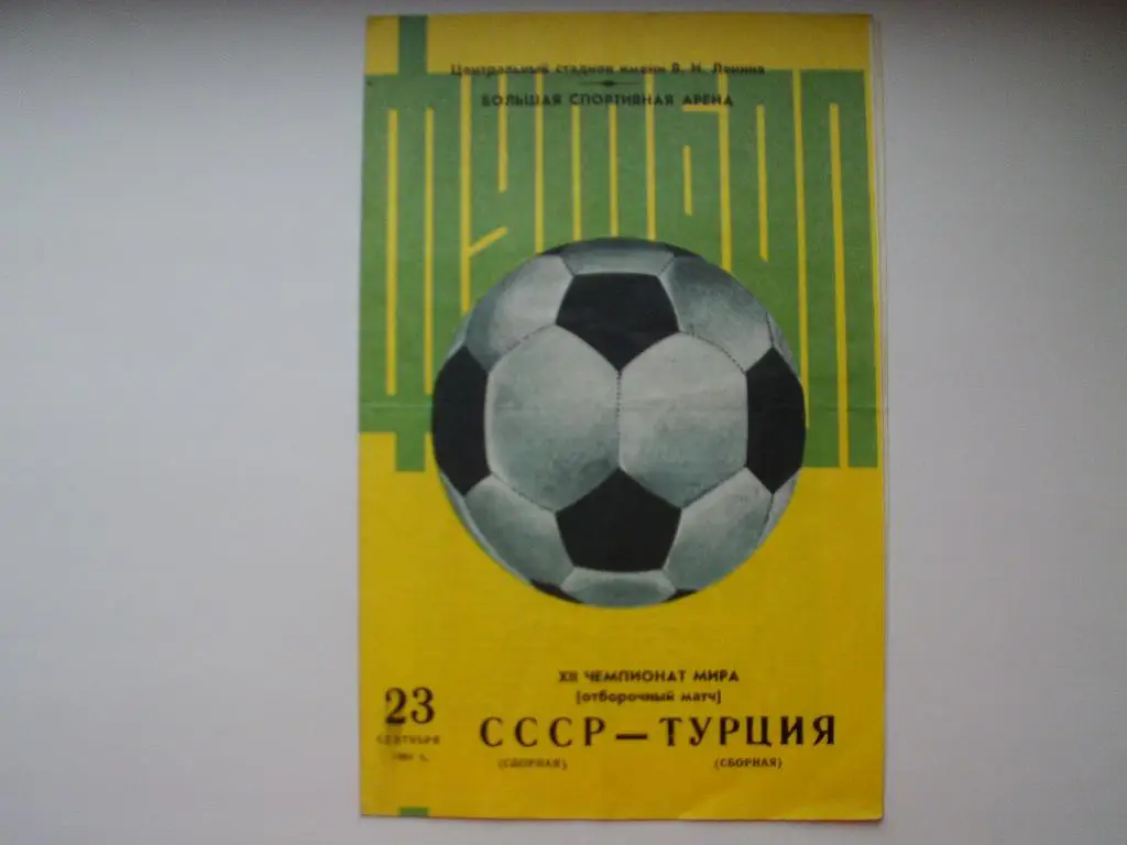 СССР : Турция 1981 г.