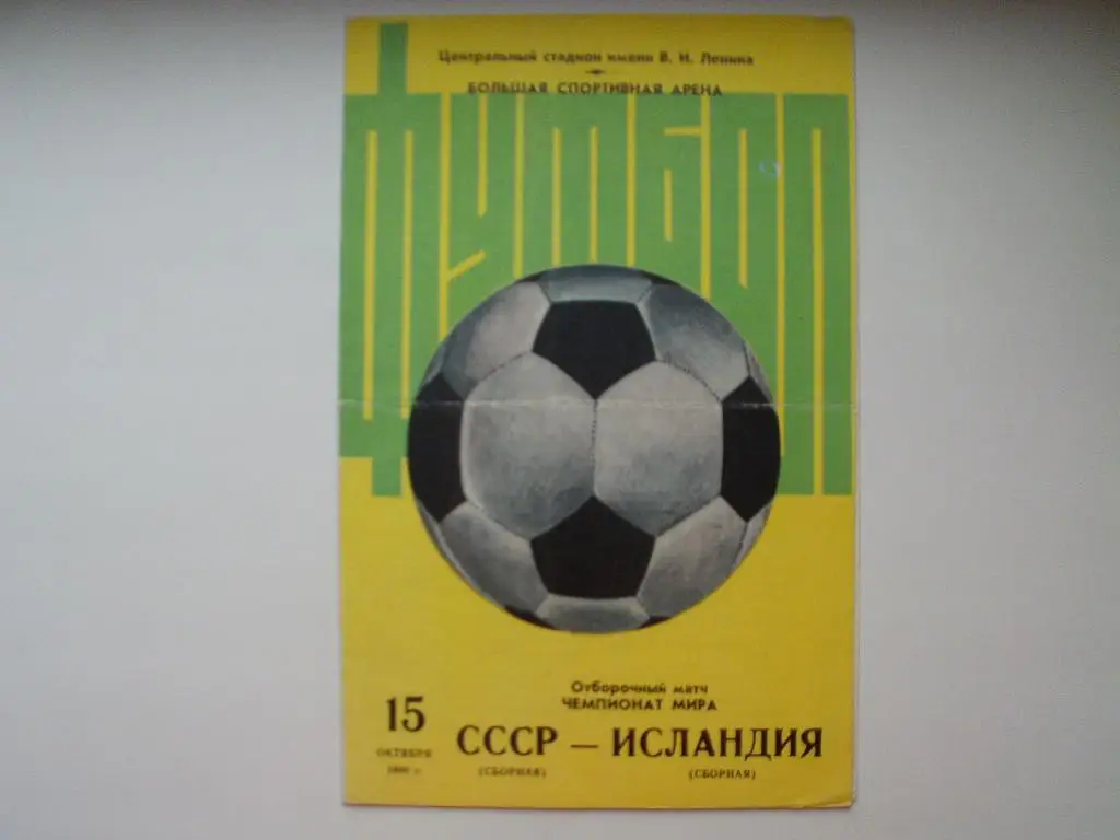 СССР : Исландия 1980 г.