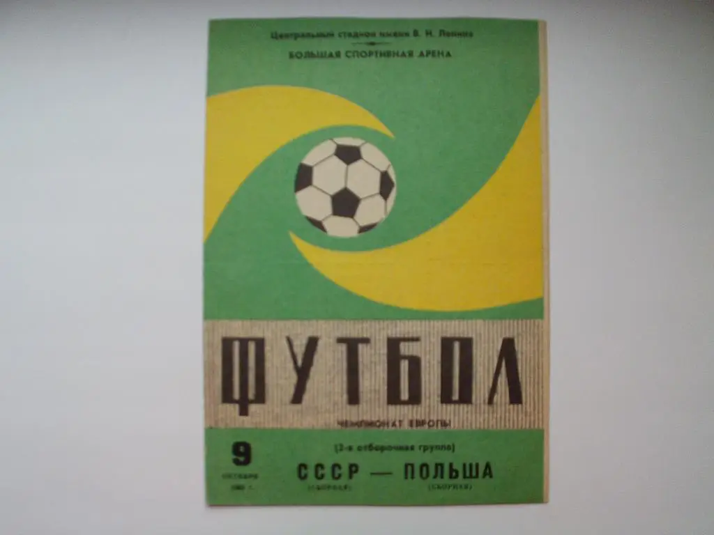 СССР : Польша 1983 г.