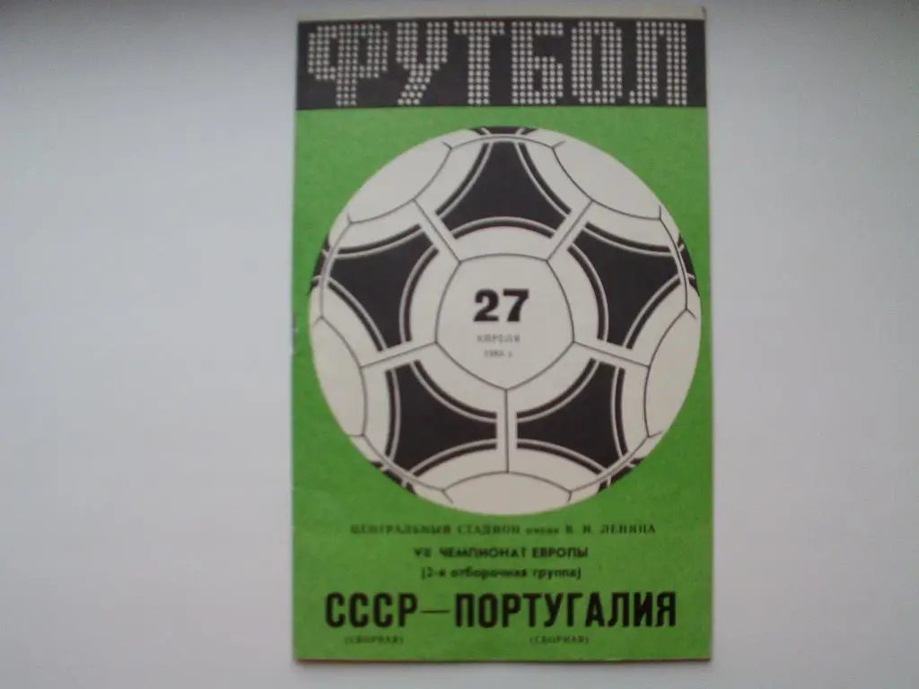 СССР : Португалия 1983 г.