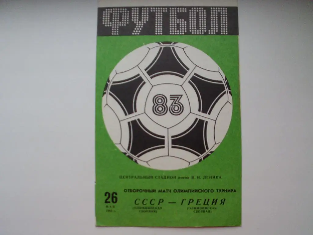 СССР : Греция 1983 г. (олимпийские).
