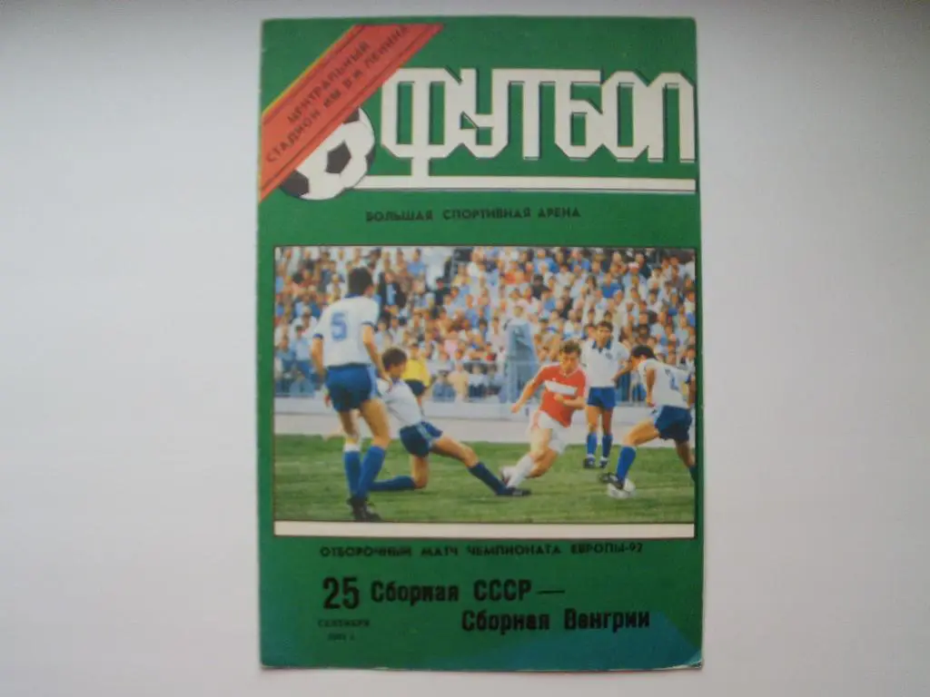 СССР : Венгрия 1991 г.