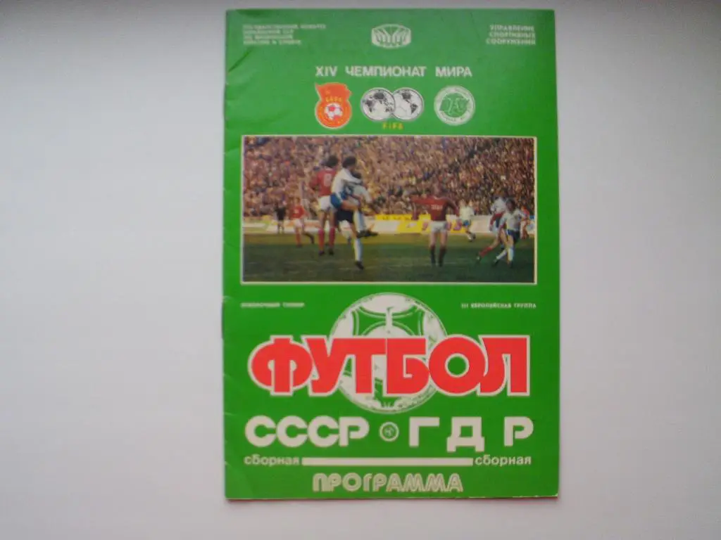 СССР : ГДР 1989 г.