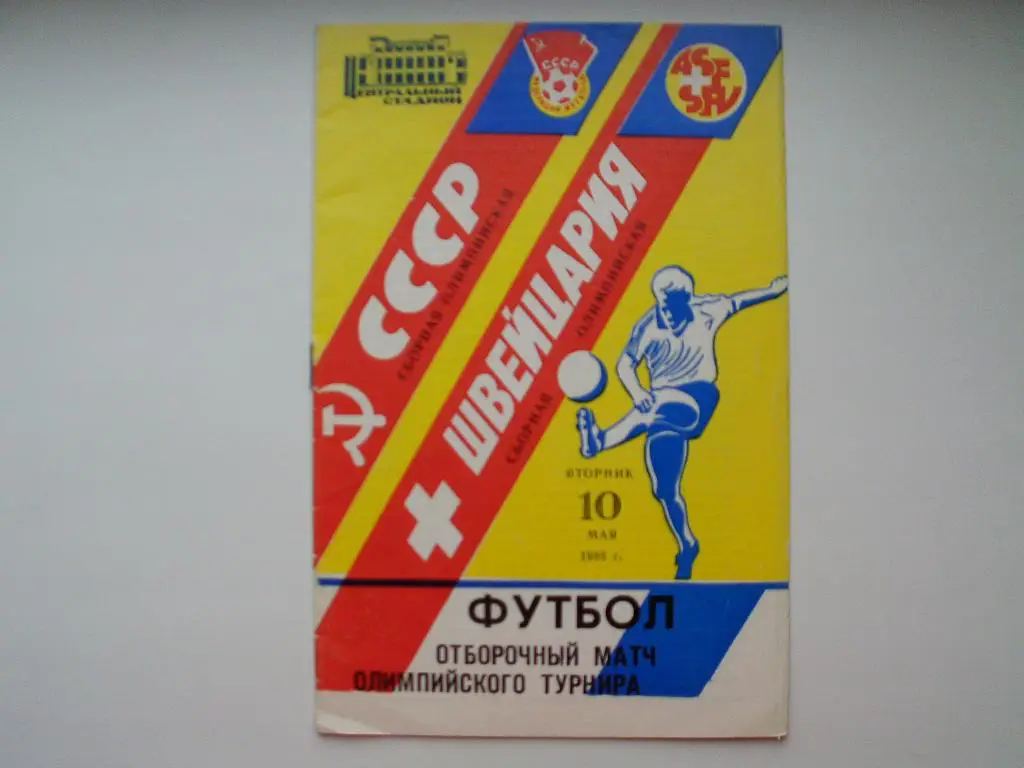 СССР : Швейцария 1988 г. (олимпийские)