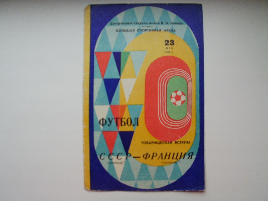 СССР : Франция 1980 г.