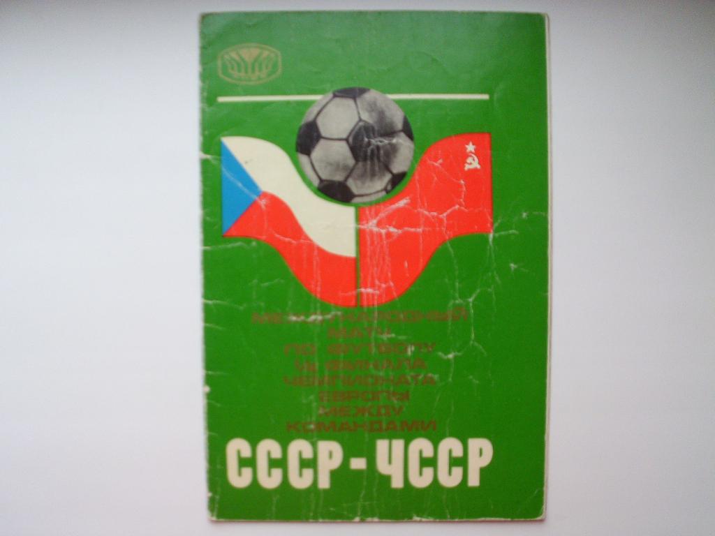 СССР : ЧССР 1976 г.