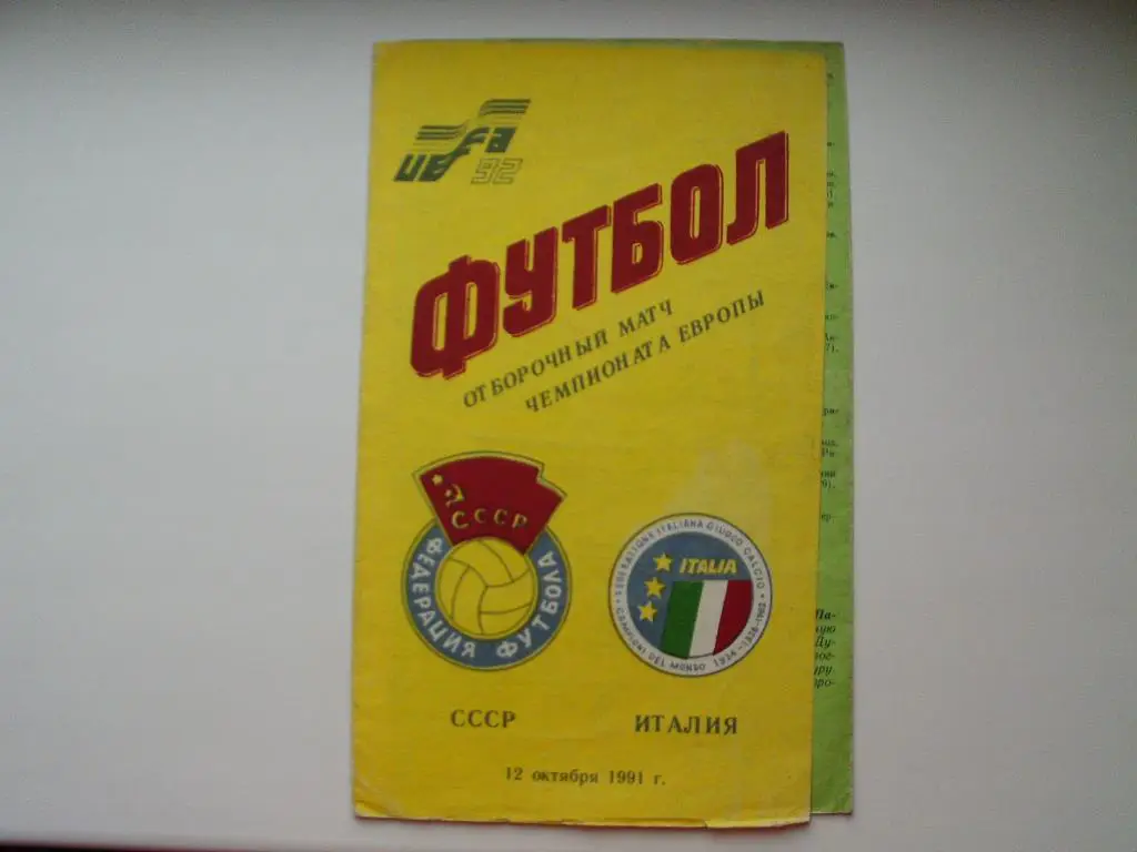 СССР : Италия 1991 г.