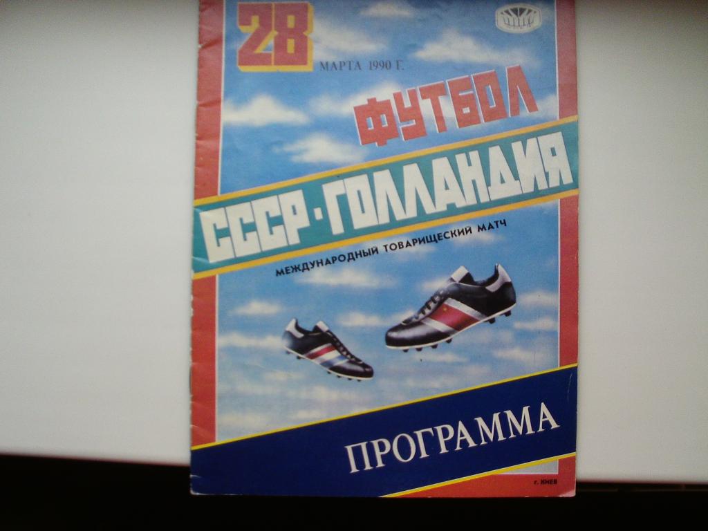 СССР : Голландия 1990 г.