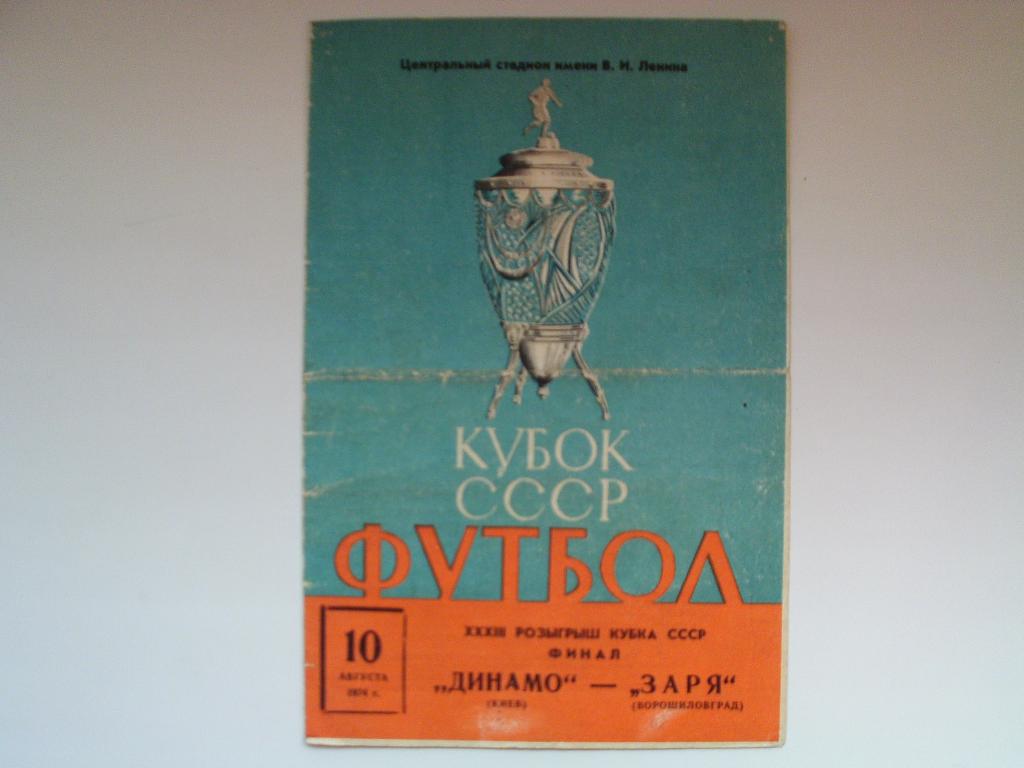 Финал кубка СССР 1974 г. Динамо Киев : Заря Ворошиловград