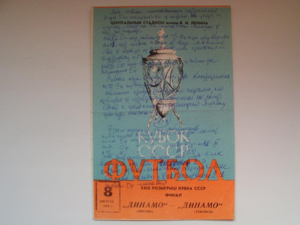 Финал кубка СССР 1970 г. Динамо Москва : Динамо Тбилиси