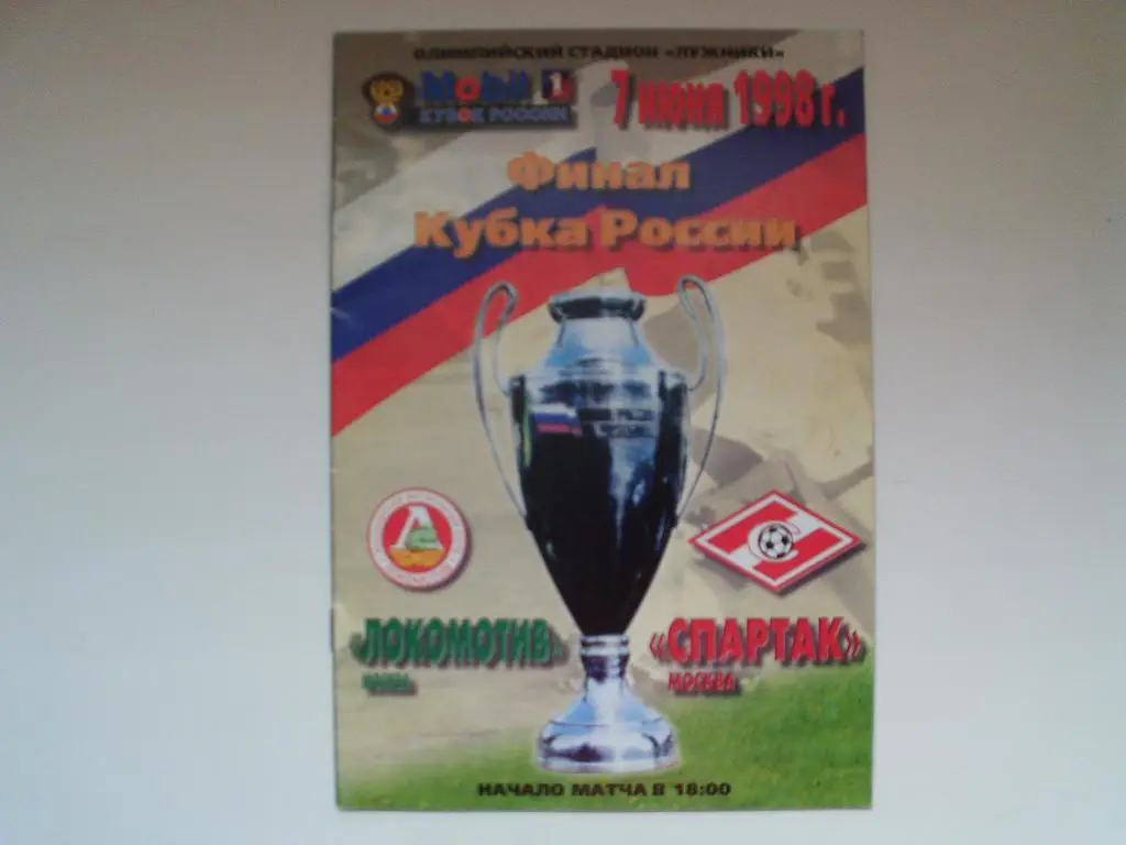 Финал кубка России 1998 г. Локомотив Москва : Спартак Москва