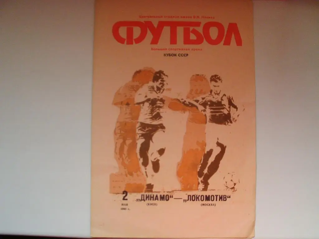 Финал кубка СССР 1990 г. Динамо Киев : Локомотив Москва