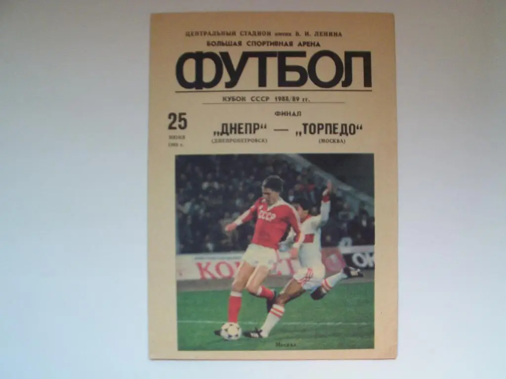 Финал кубка СССР 1989 г. Днепр : Торпедо Москва