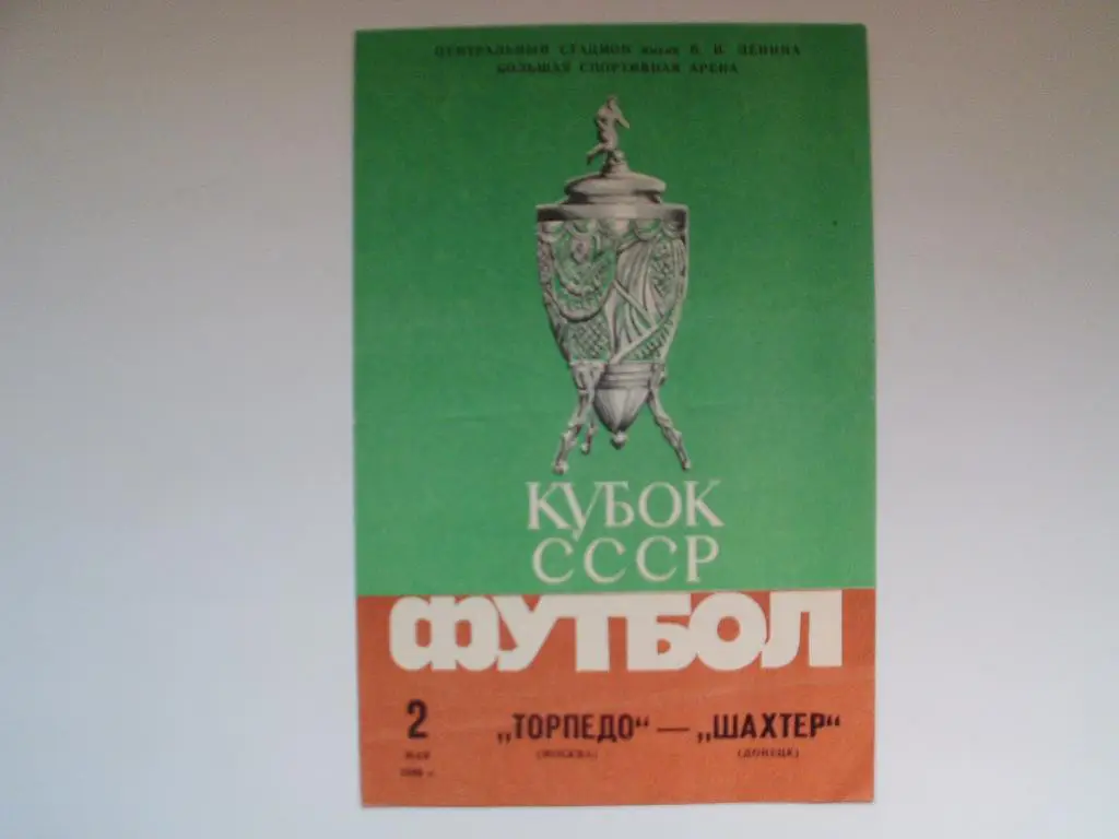 Финал кубка СССР 1986 г. Торпедо Москва : Шахтер Донецк