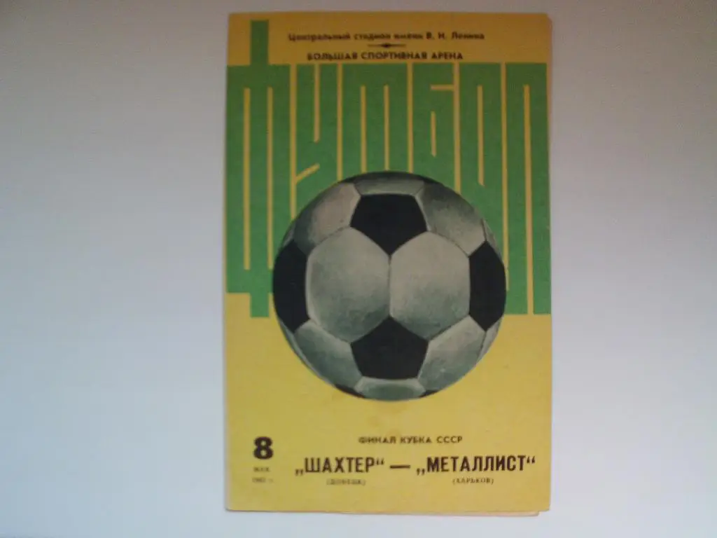 Финал кубка СССР 1983 г. Шахтер Донецк : Металлист