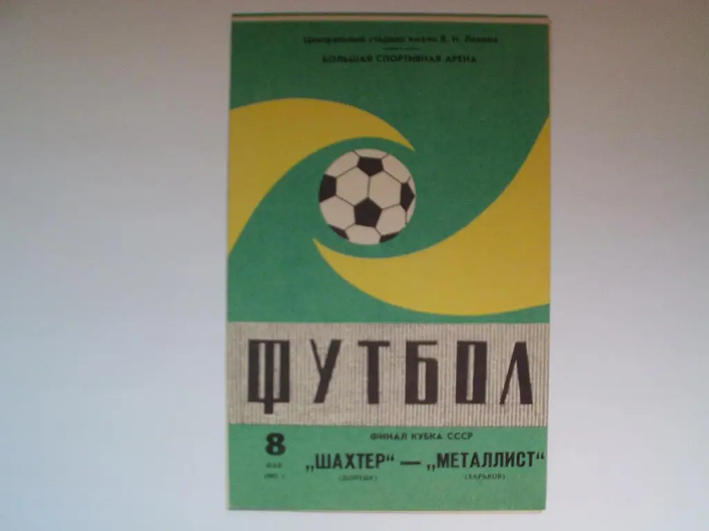 Финал кубка СССР 1983 г. Шахтер Донецк : Металлист