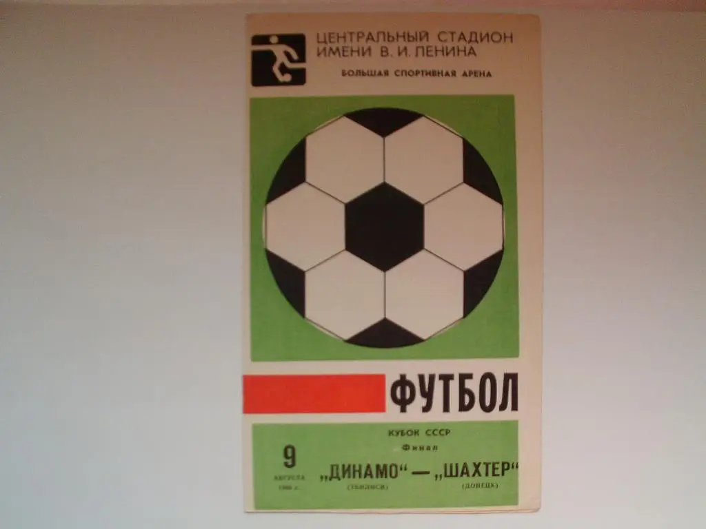 Финал кубка СССР 1980 г. Динамо Тбилиси : Шахтер Донецк