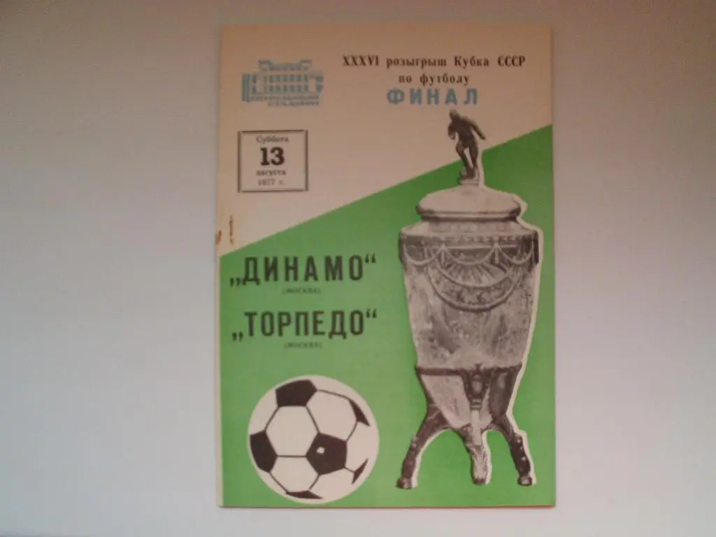 Финал кубка СССР 1977 г. Динамо Москва : Торпедо Москва