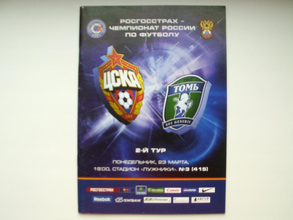 ЦСКА : Томь Томск 2009 г.