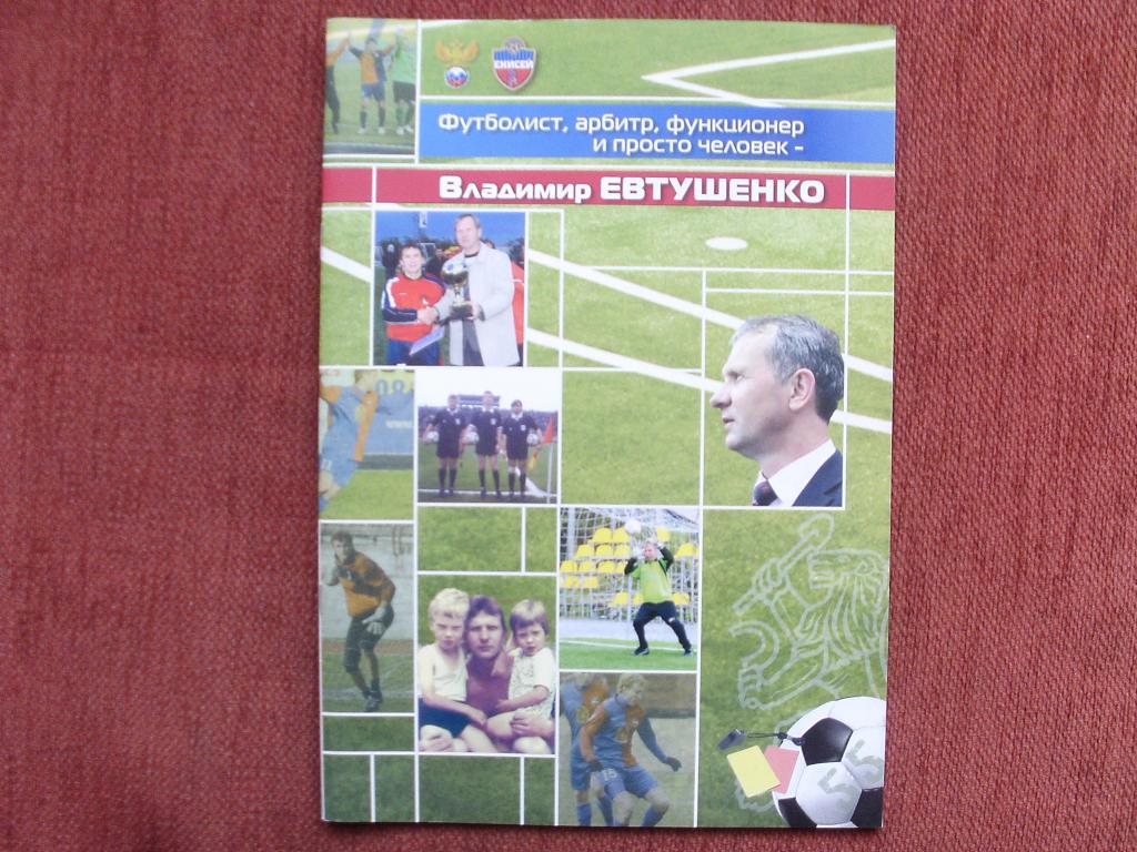 Брошюра В.Евтушенко - Футболист, арбитр, функционер и просто человек.2011 г.