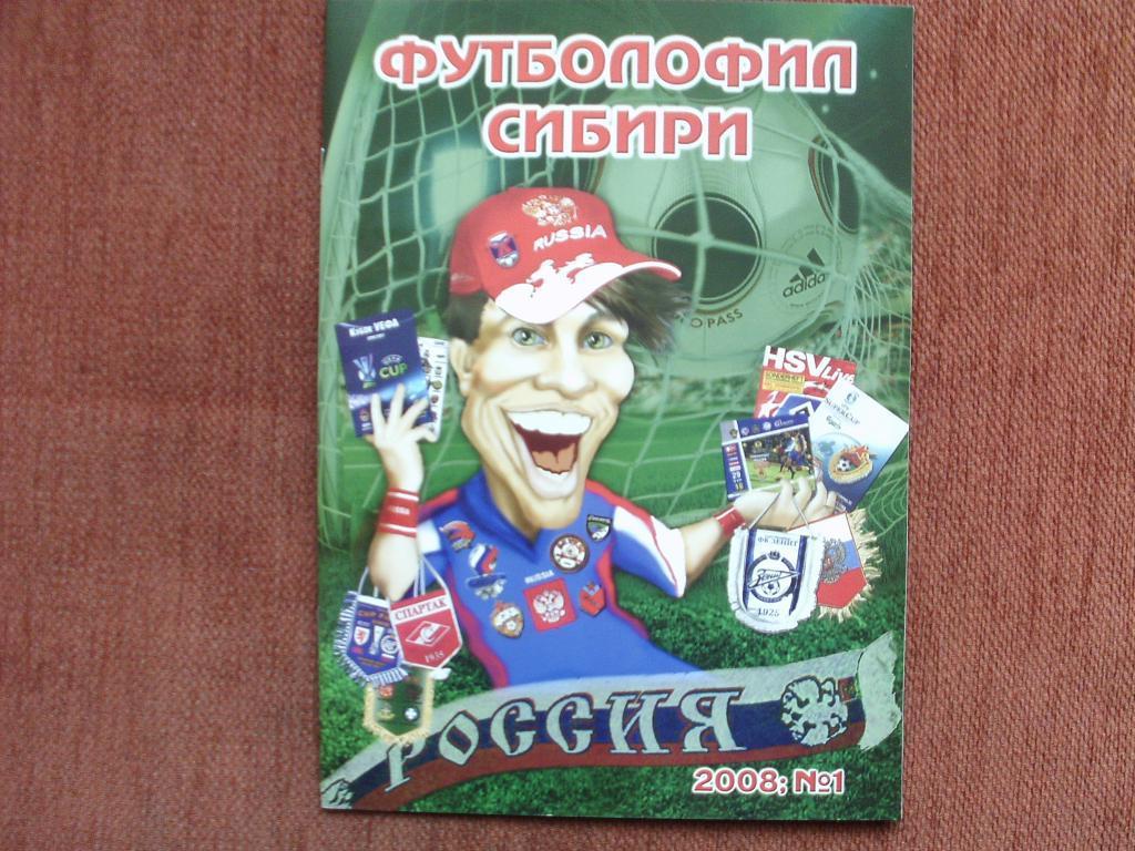 Футболофил Сибири № 1. 2008 г.