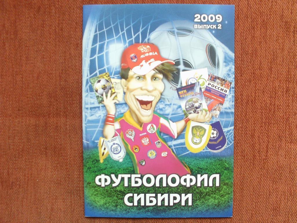 Футболофил Сибири № 2. 2009 г.