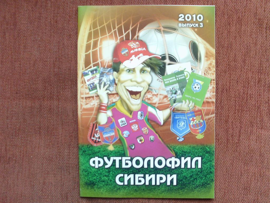 Футболофил Сибири № 3 2010 г.