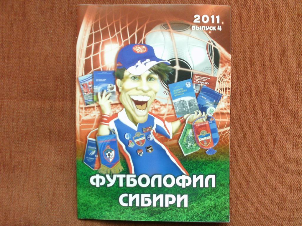 Футболофил Сибири № 4 2011 г.