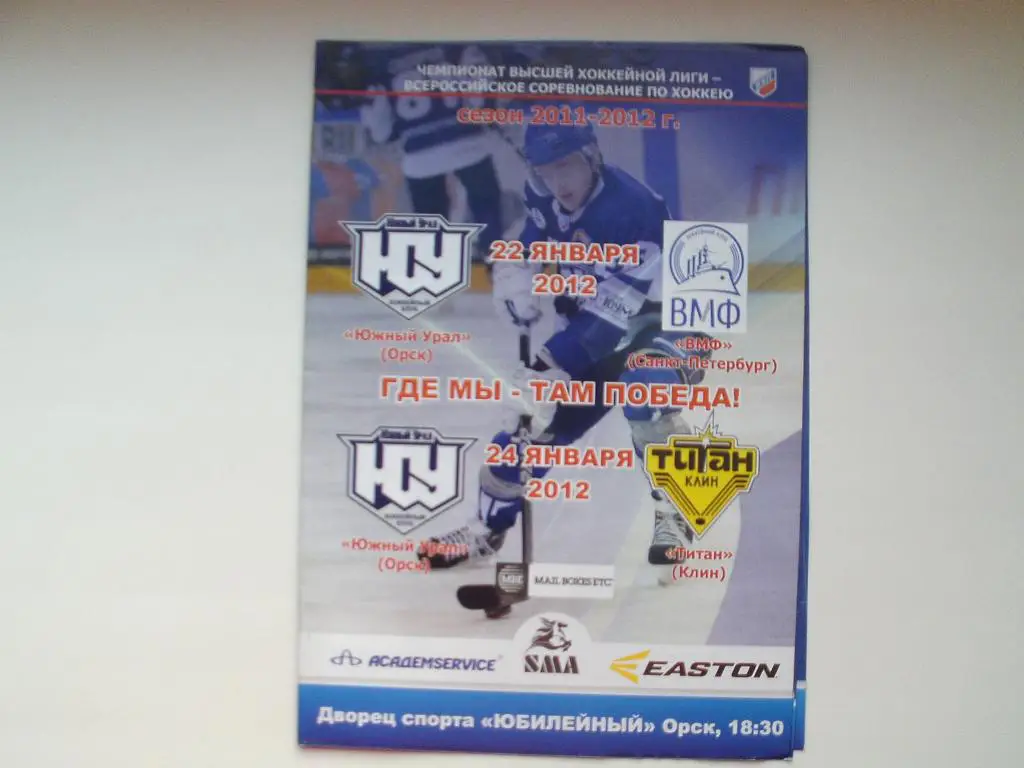 ВХЛ Орск : ВМФ, Клин 11/12