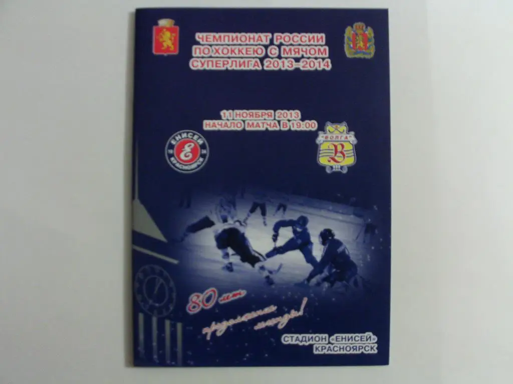 Хоккей с мячом Енисей : Волга Ульяновск 13/14