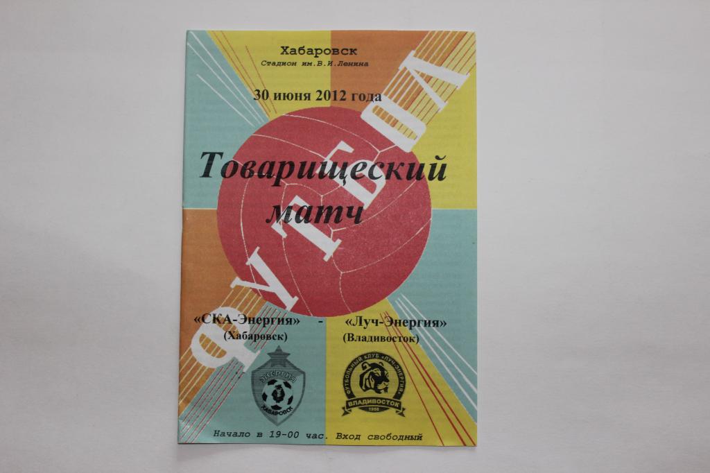 СКА-Энергия Хабаровск : Луч Владивосток 30 июня 12 г. тов. матч.