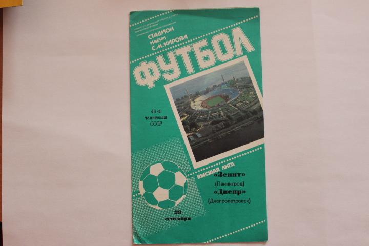 Зенит : Днепр 1985 г.