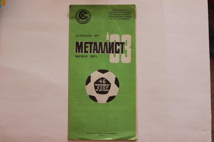 Металлист Харьков 1983 г.