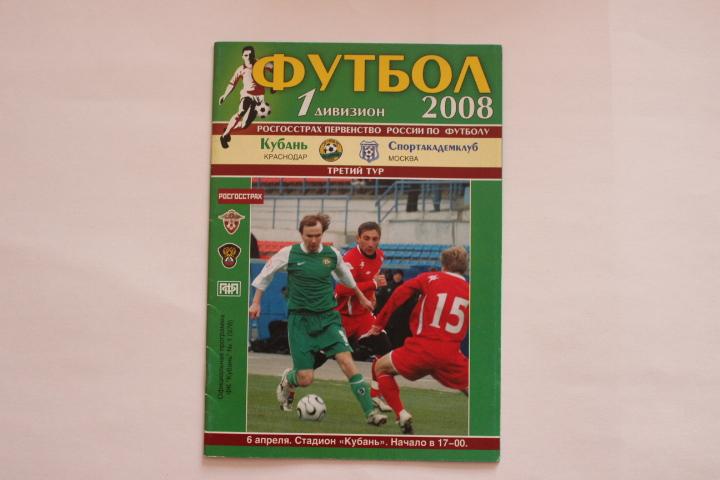 Кубань : Краснодар : Спортакадемклуб Москва 2008 г.