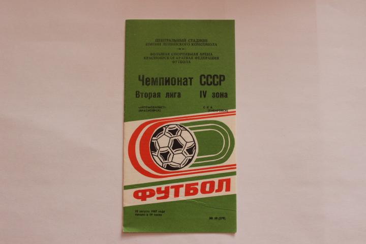 Автомобилист : Красноярск : СКА Хабаровск 1987 г.