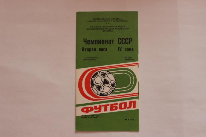 Красноярск : Звезда Иркутск 1987 г.