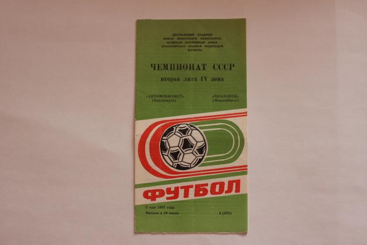 Автомобилист Красноярск : Чкаловец Новосибирск 1987 г.