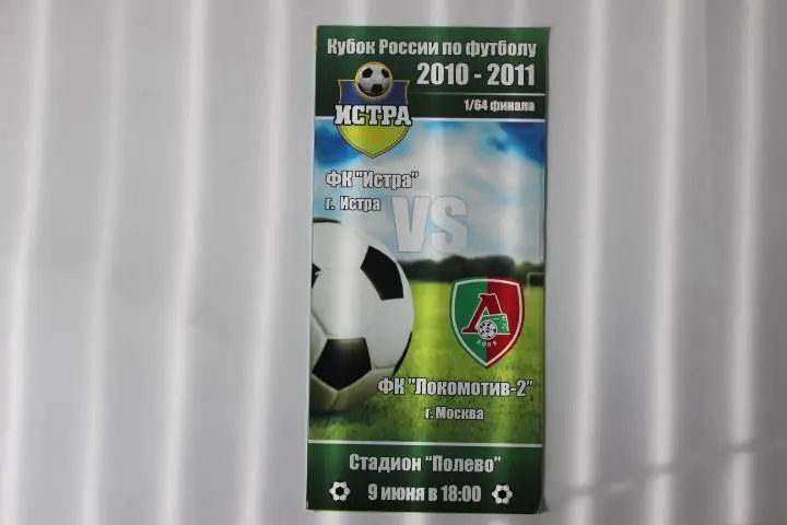 Истра : Локомотив-2 Москва Кубок России 1/8 10/11 г.г.