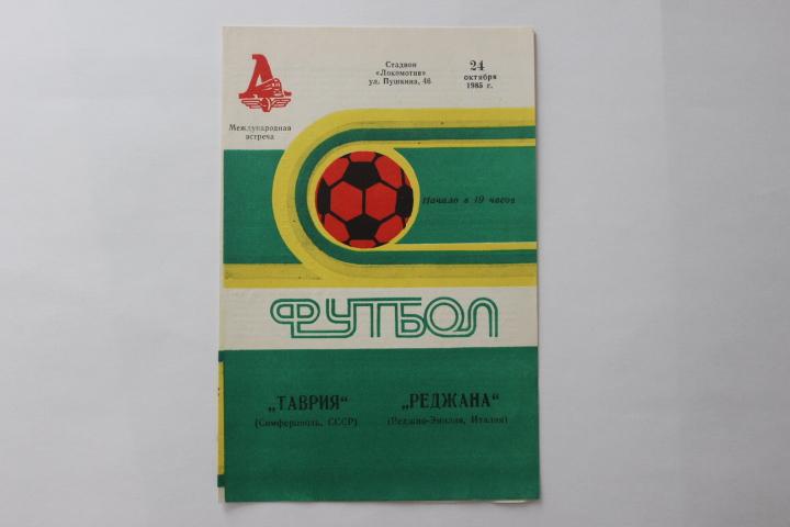 Таврия Симферополь : Реджана Италия 1985 г.