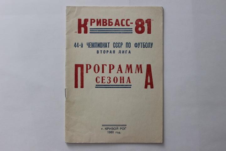 Программа сезона Кривбасс Кривой Рог 1981 г.