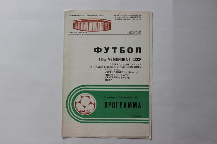 Перехлодный турнир (участники : ЦСКА, Черноморец, Даугава, Нефтчи) 1985 г.