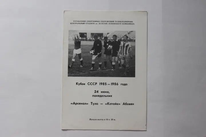 Арсенал Тула : Котайк Абовян 85/86 г.г. Кубок СССР