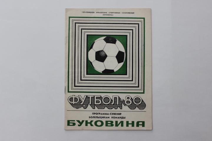 Программа - сувенир Буковина Черновцы 1980 г.