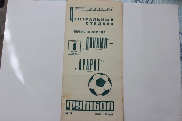 Динамо Москва : Арарат Ереван 1967 г.