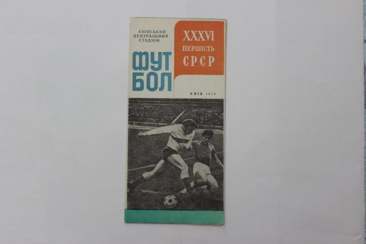 Футбол Динамо Киев 1974 г.