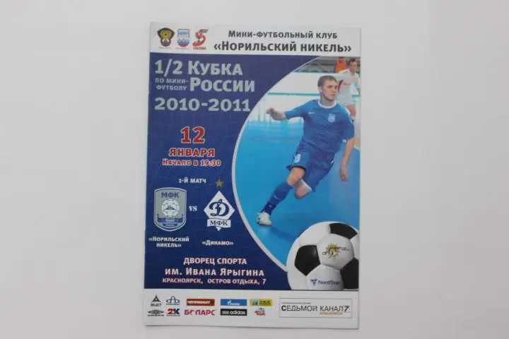 Мини-футбол МФК Норильский Никель : МФК Динамо Москва 1/2 кубка России 2010 /11 г.г.