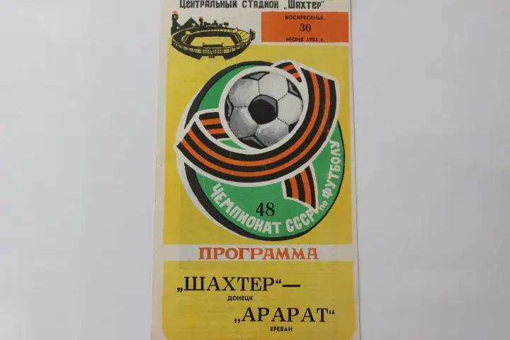 Шахтер Донецк : Арарат Ереван 1985 г.